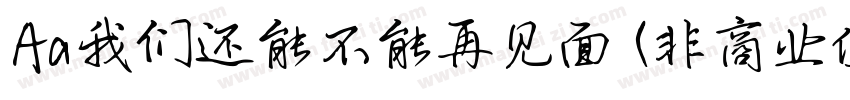Aa我们还能不能再见面 (非商业使用)字体转换